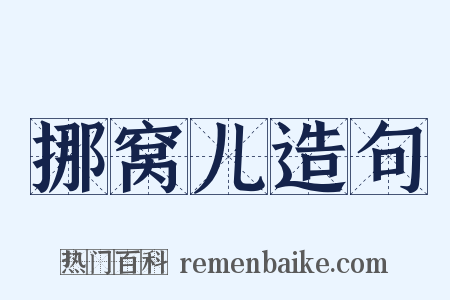 挪窝儿造句是什么意思的图片